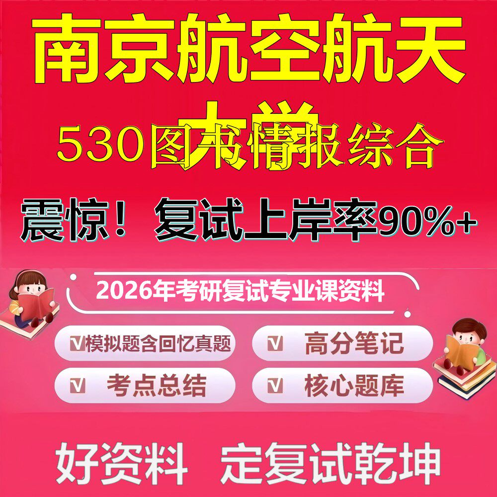南京航空航天大学530图书情报综合考研复试资料真题库笔记资料2026年