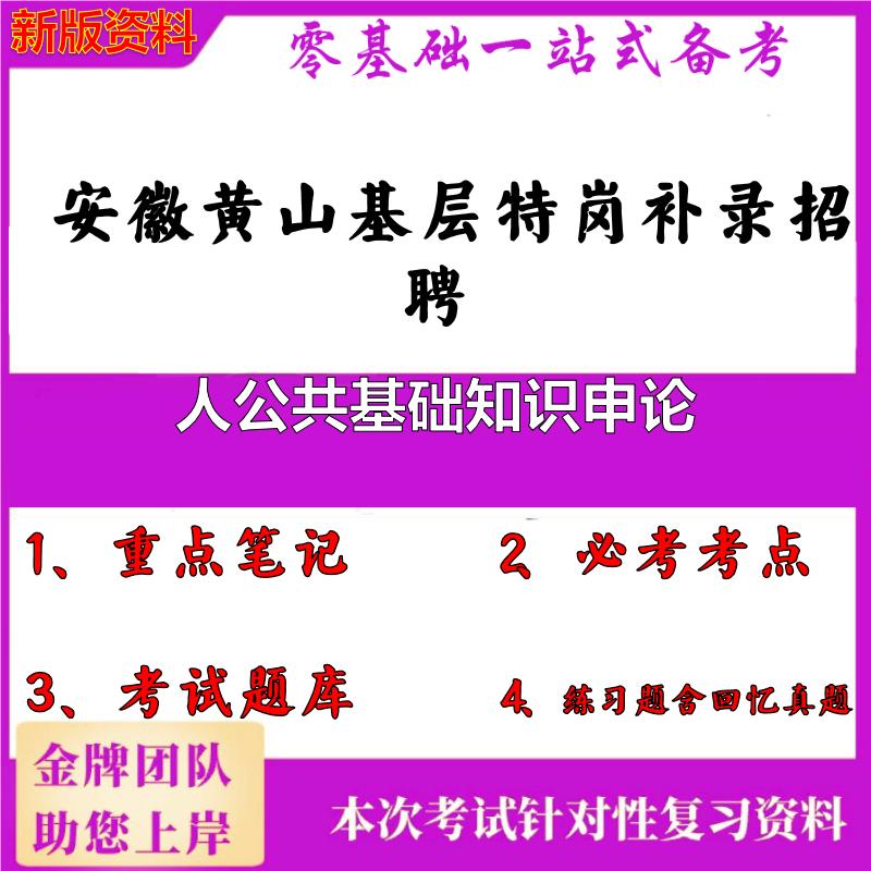 2025年安徽黄山基层特岗补录招聘人公共基础知识申论笔试真题面试复习资料大石头题库