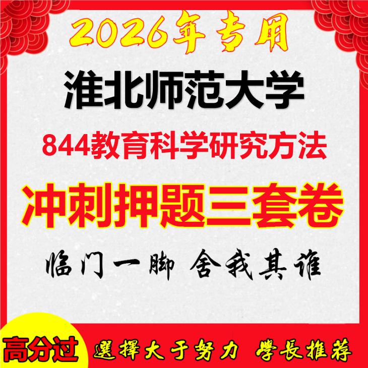 26年淮北师范大学844教育科学研究方法考研冲刺押题模拟卷