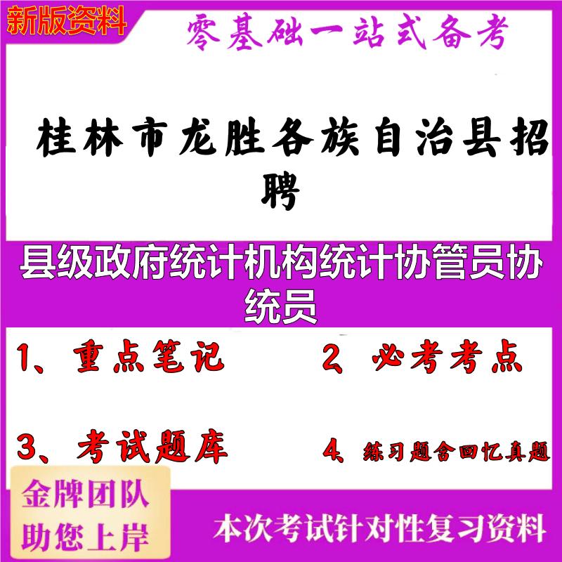 2025年桂林市龙胜各族自治县招聘县级政府统计机构统计协管员协统员笔试真题面试复习资料大石头题库
