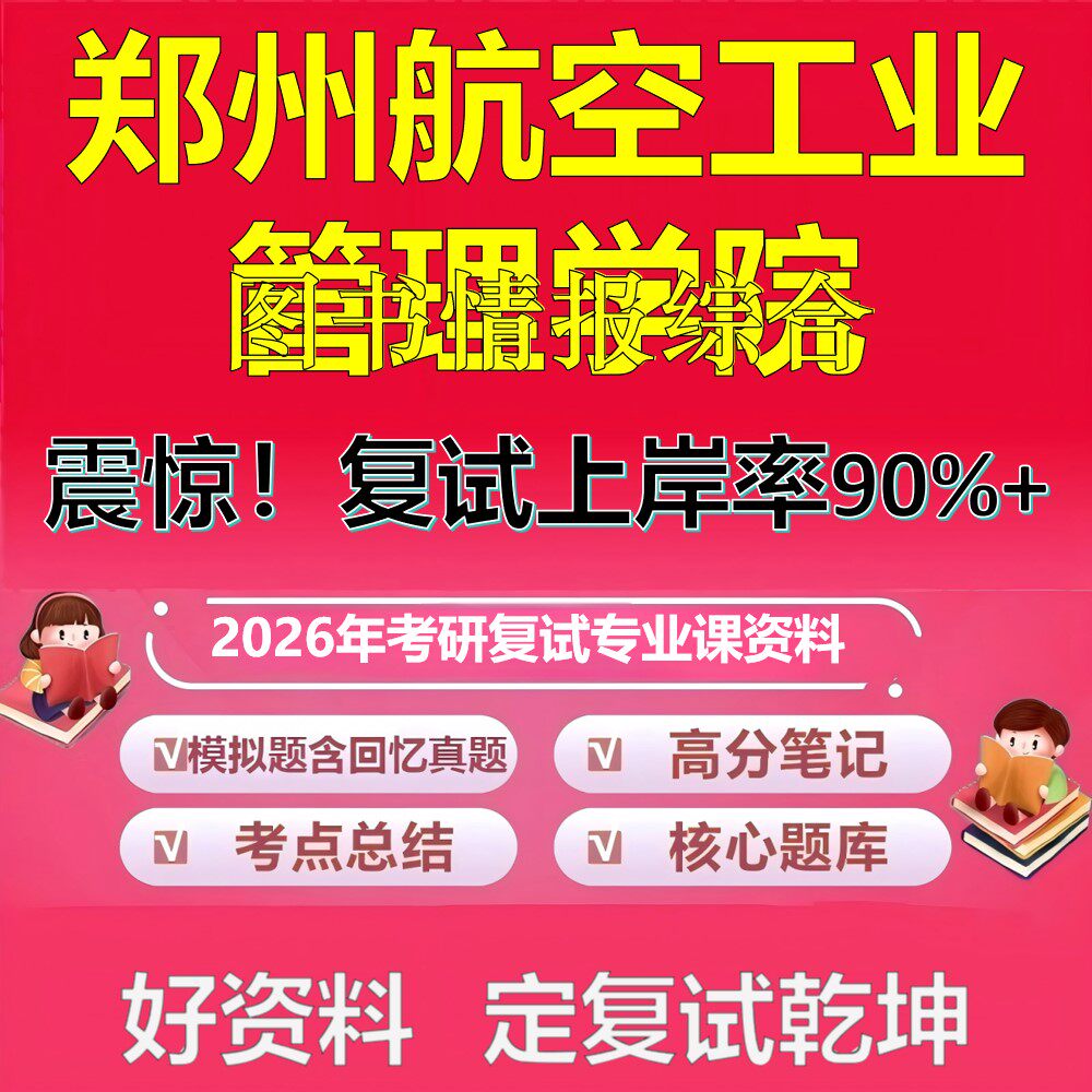 郑州航空工业管理学院图书情报综合考研复试资料真题库笔记资料2026年