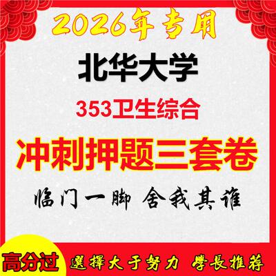 2026年北华大学353卫生综合考研押题模拟密训卷