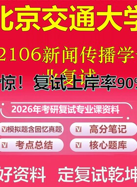 北京交通大学12106新闻传播学专业复试考研复试资料真题库笔记资料2026年