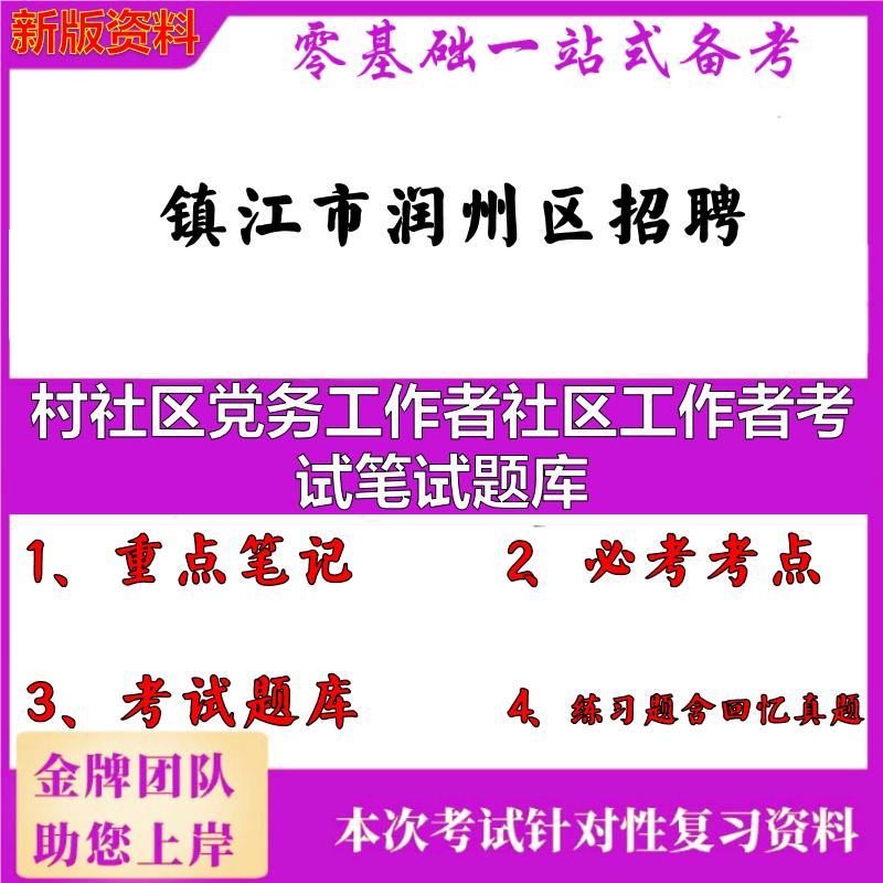 2025年镇江市润州区招聘村社区党务工作者社区工作者考试笔试题库笔试真题面试复习资料大石头题库