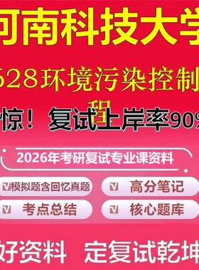 河南科技大学F628环境污染控制工程考研复试资料真题库笔记资料2026年