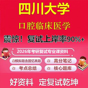 四川大学口腔临床医学考研复试资料真题库笔记资料2026年