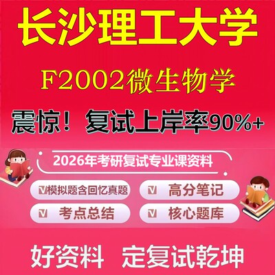 长沙理工大学F2002微生物学考研复试资料真题库笔记资料2026年