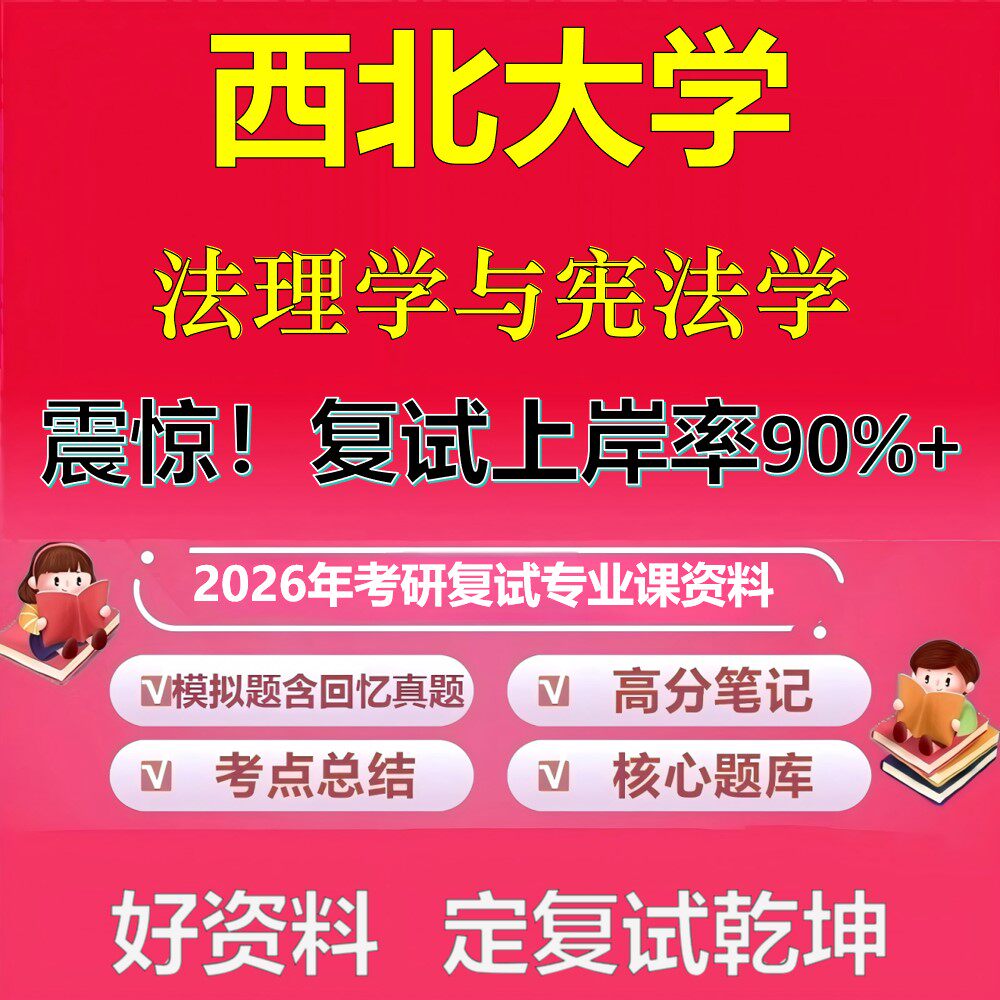 西北大学法理学与宪法学考研复试资料真题库笔记资料2026年