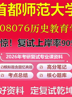 首都师范大学008076历史教育学考研复试资料真题库笔记资料2026年
