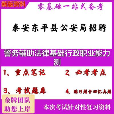 2025年泰安东平县公安局招聘警务辅助法律基础行政职业能力测笔试真题面试复习资料大石头题库