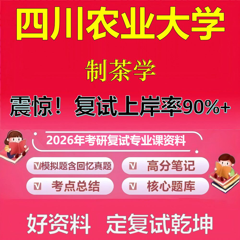 四川农业大学制茶学考研复试资料真题库笔记资料2026年