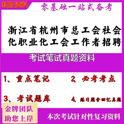 2025年浙江省杭州市总工会社会化职业化工会工作者招聘考试笔试真题资料笔试真题面试复习资料大石头题库