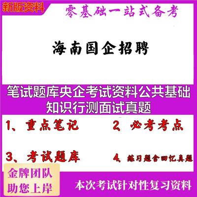 2025年海南国企招聘笔试题库央企考试资料公共基础知识行测面试真题笔试真题面试复习资料大石头题库