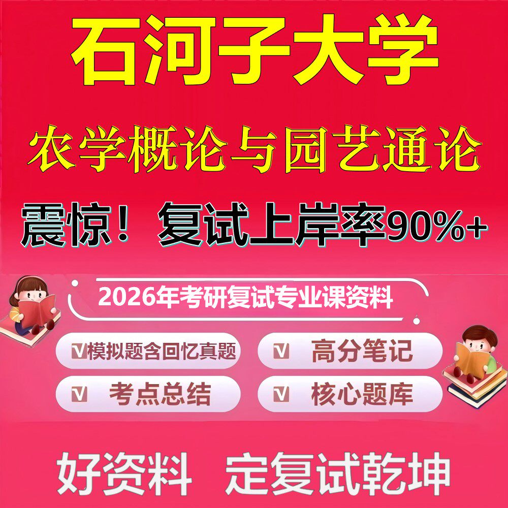 石河子大学农学概论与园艺通论考研复试资料真题库笔记资料2026年