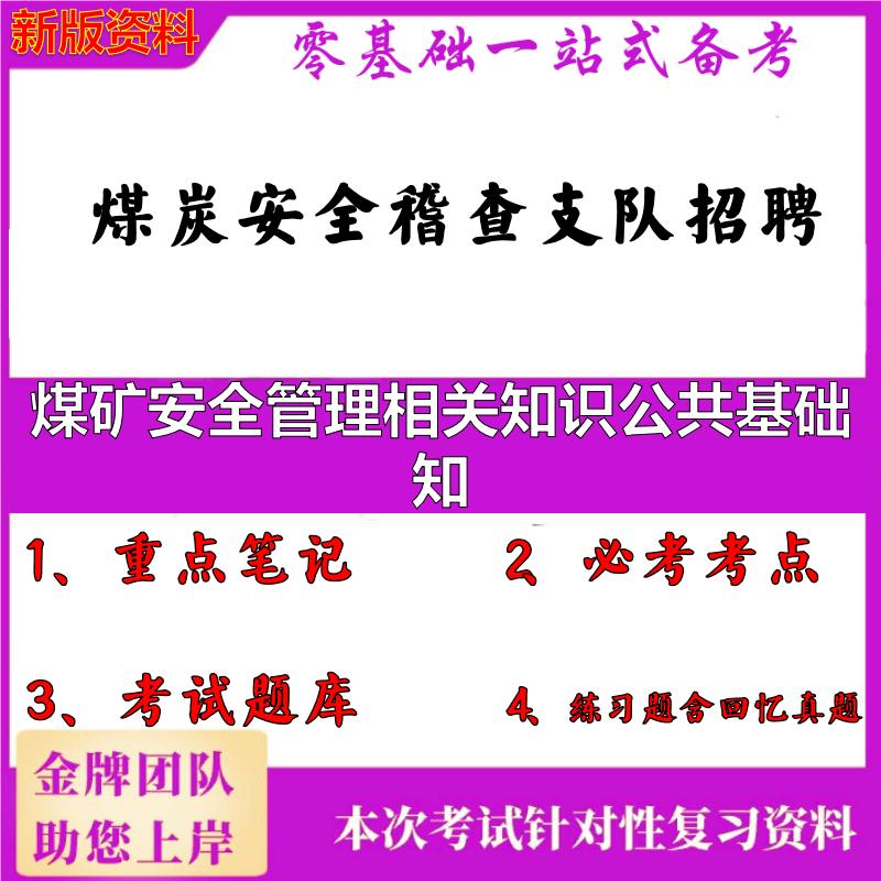 2025年煤炭安全稽查支队招聘煤矿安全管理相关知识公共基础知笔试真题面试复习资料大石头题库