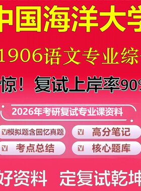 中国海洋大学F1906语文专业综合考研复试资料真题库笔记资料2026年