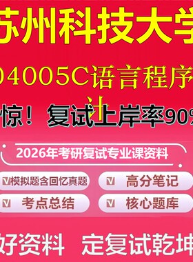 苏州科技大学004005C语言程序设计考研复试资料真题库笔记资料2026年