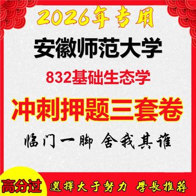 2026年安徽师范大学832基础生态学考研押题模拟密训卷