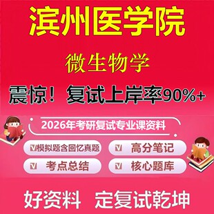 滨州医学院微生物学考研复试资料真题库笔记资料2026年