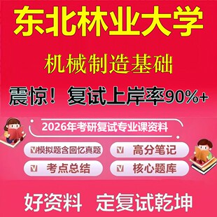 东北林业大学机械制造基础考研复试资料真题库笔记资料2026年