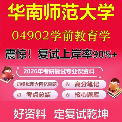 华南师范大学04902学前教育学考研复试资料真题库笔记资料2026年