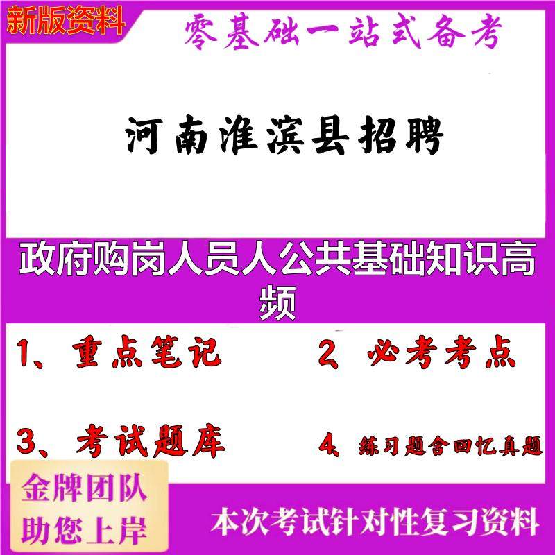 2025年河南淮滨县招聘政府购岗人员人公共基础知识高频笔试真题面试复习资料大石头题库