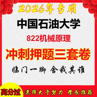 2026年中国石油大学822机械原理考研押题模拟密训卷
