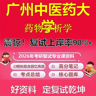 广州中医药大学药物分析学考研复试资料真题库笔记资料2026年