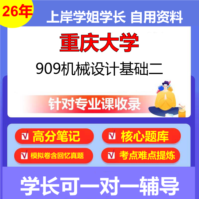 2026年重庆大学909机械设计基础二初试考研资料复习笔记重点真题模拟题石头题库