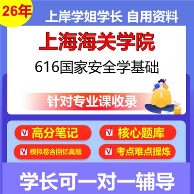 2026年上海海关学院616国家安全学基础初试考研资料复习笔记重点真题模拟题石头题库