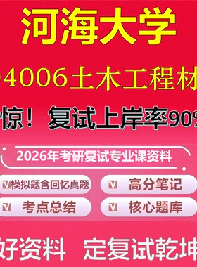 河海大学004006土木工程材料考研复试资料真题库笔记资料2026年