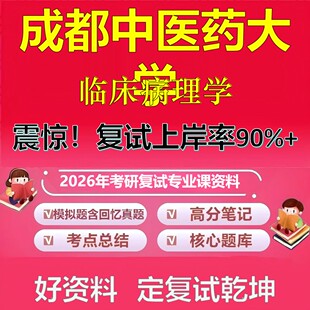 成都中医药大学临床病理学考研复试资料真题库笔记资料2026年