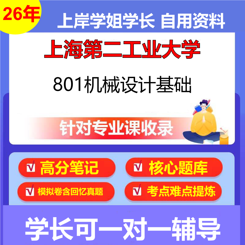2026年上海第二工业大学801机械设计基础初试考研资料复习笔记重点真题模拟题石头题库