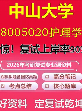 中山大学8005020护理学考研复试资料真题库笔记资料2026年