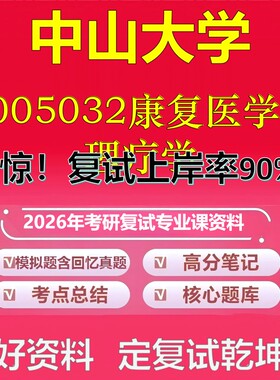中山大学8005032康复医学与理疗学考研复试资料真题库笔记资料2026年