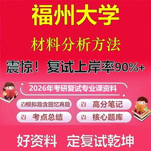 福州大学材料分析方法考研复试资料真题库笔记资料2026年
