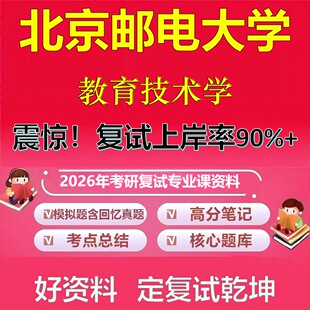 北京邮电大学教育技术学考研复试资料真题库笔记资料2026年