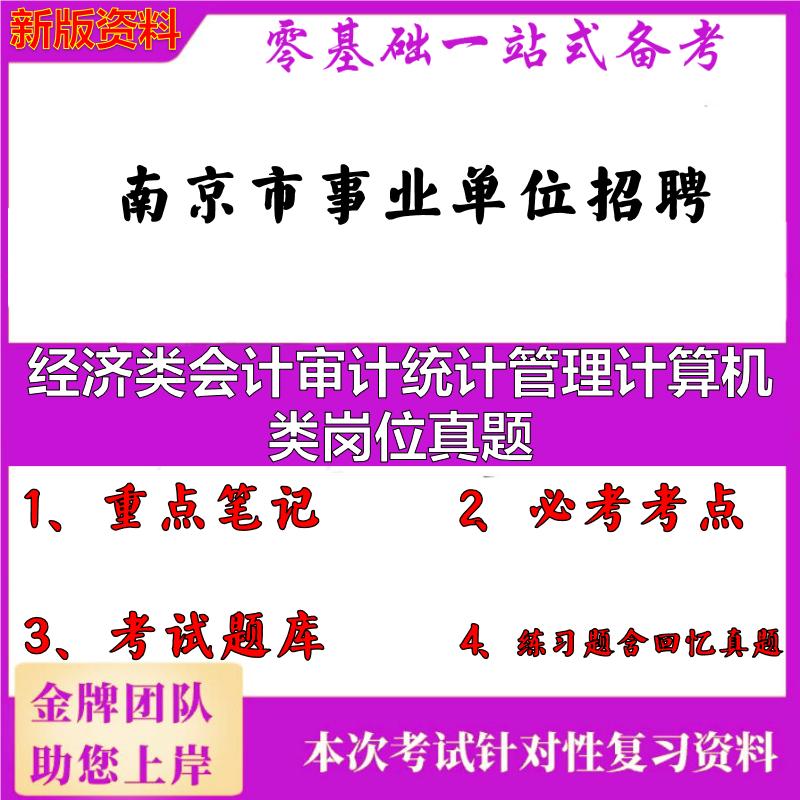 2025年南京市事业单位招聘经济类会计审计统计管理计算机类岗位真题笔试真题面试复习资料大石头题库
