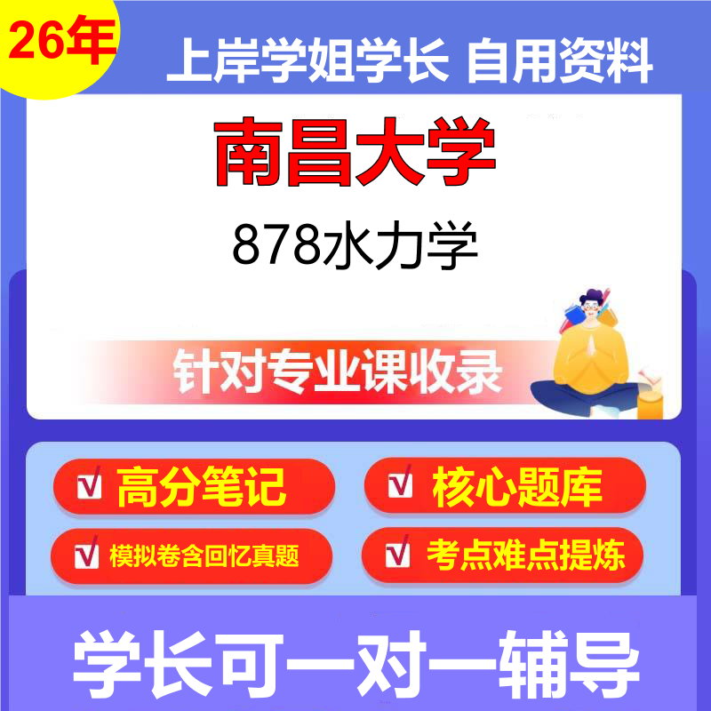 2026年南昌大学878水力学初试考研资料复习笔记重点真题模拟题石头题库