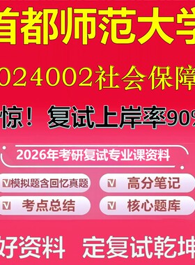 首都师范大学024002社会保障考研复试资料真题库笔记资料2026年