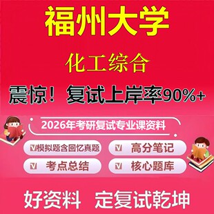 福州大学化工综合考研复试资料真题库笔记资料2026年
