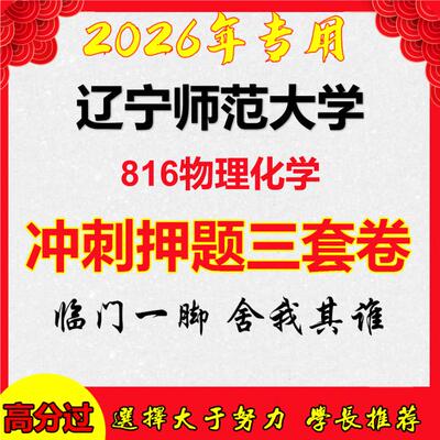 2026年辽宁师范大学816物理化学考研押题模拟密训卷
