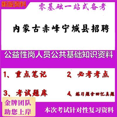 2025年内蒙古赤峰宁城县招聘公益性岗人员公共基础知识资料笔试真题面试复习资料大石头题库