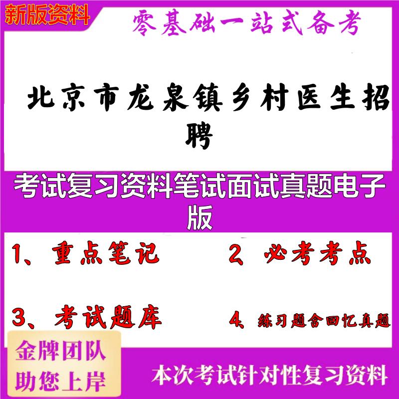 2025年北京市龙泉镇乡村医生招聘考试复习资料笔试面试真题电子版笔试真题面试复习资料大石头题库