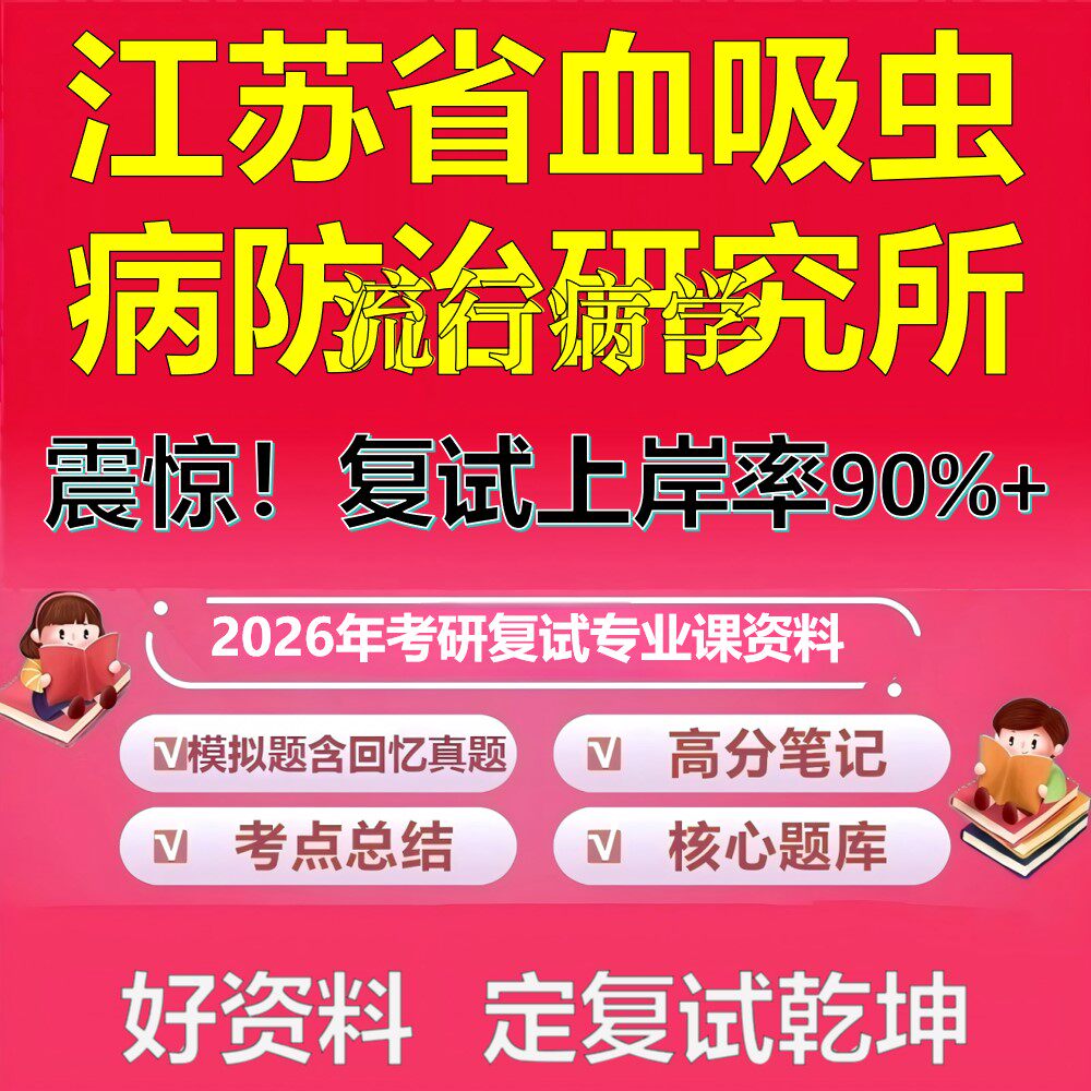 江苏省血吸虫病防治研究所流行病学考研复试资料真题库笔记资料2026年