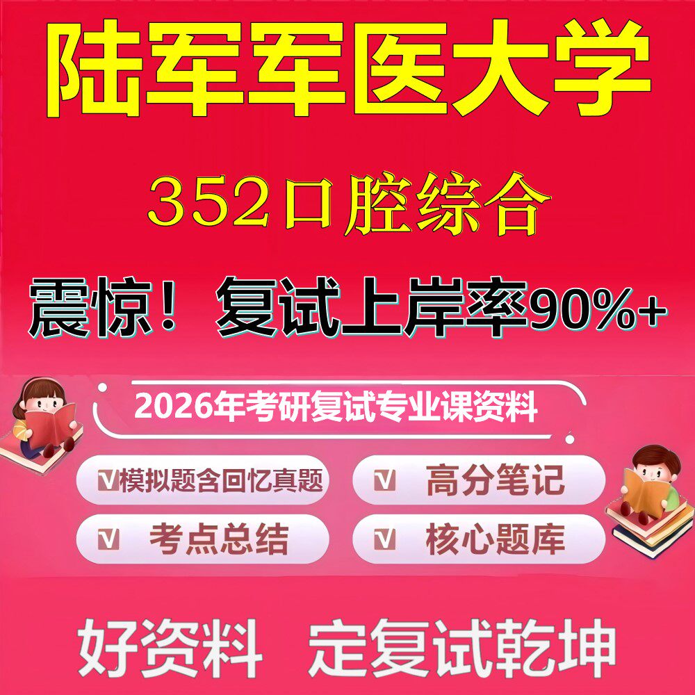 陆军军医大学352口腔综合考研复试资料真题库笔记资料2026年