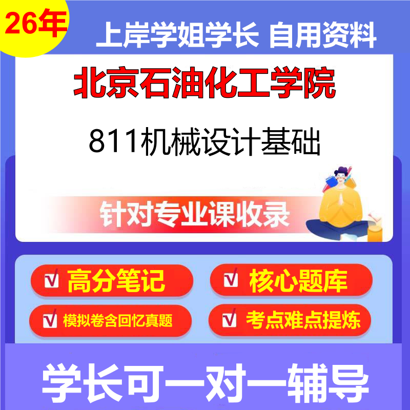 2026年北京石油化工学院811机械设计基础初试考研资料复习笔记重点真题模拟题石头题库