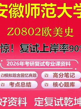安徽师范大学Z0802欧美史考研复试资料真题库笔记资料2026年