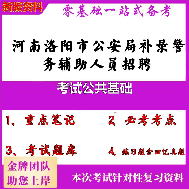 2025年河南洛阳市公安局补录警务辅助人员招聘考试公共基础笔试真题面试复习资料大石头题库