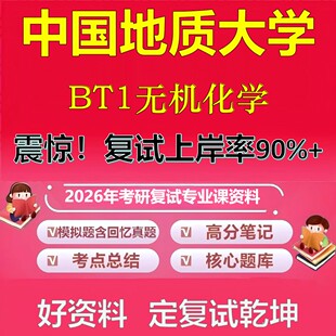 中国地质大学BT1无机化学考研复试资料真题库笔记资料2026年